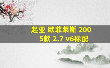 起亚 欧菲莱斯 2005款 2.7 v6标配